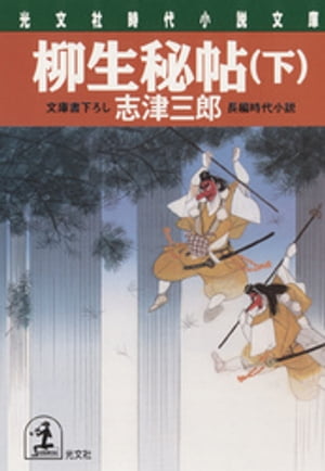 柳生秘帖 長編時代小説 下/光文社/志津三郎