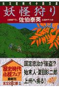 妖怪狩り 長編時代小説/光文社/佐伯泰英