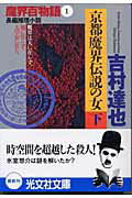 京都魔界伝説の女 長編推理小説 下/光文社/吉村達也