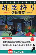 奸臣狩り 夏目影二郎始末旅９　長編時代小説 ２版/光文社/佐伯泰英