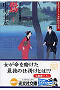 鷽 岡っ引き源捕物控５　連作時代小説/光文社/庄司圭太