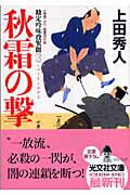 秋霜の撃 勘定吟味役異聞　３　長編時代小説/光文社/上田秀人