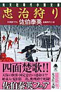 忠治狩り 長編時代小説/光文社/佐伯泰英