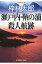 瀬戸内・鞆の浦殺人航跡 長編推理小説/光文社/梓林太郎