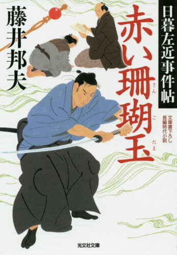 赤い珊瑚玉 日暮左近事件帖/光文社/藤井邦夫