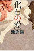 化石の愛/光文社/池永陽
