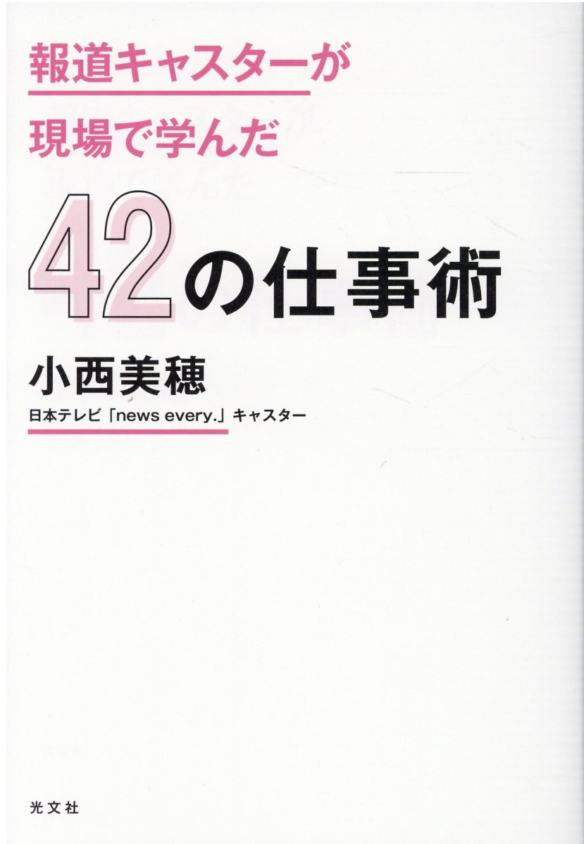 報道キャスターが現場で学んだ４２の仕事術/光文社/小西美穂