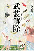 女たちの武装解除/光文社/小島慶子（タレント）
