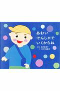 あおいでんしゃでいくからね/光文社/滝沢眞規子