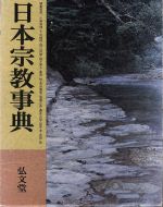 日本宗教事典/弘文堂/小野泰博