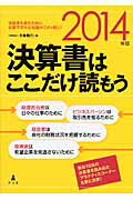 決算書はここだけ読もう ２０１４年版/弘文堂/矢島雅己