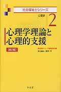 心理学理論と心理的支援 心理学 第２版/弘文堂/岡田斉