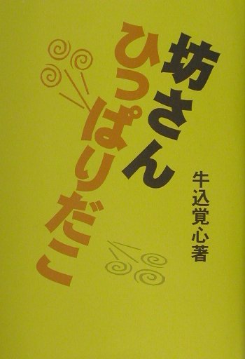 坊さんひっぱりだこ/国書刊行会/牛込覚心