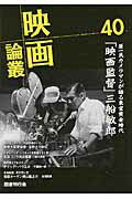 映画論叢 ４０/国書刊行会/丹野達弥