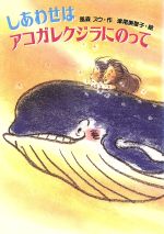 しあわせはアコガレクジラにのって/国土社/風森スウ