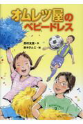オムレツ屋のベビードレス/国土社/西村友里