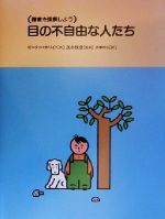 目の不自由な人たち/小峰書店/ピ-タ-・ホワイト