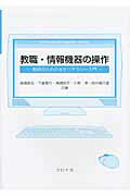 教職・情報機器の操作 教師のためのＩＣＴリテラシ-入門/コロナ社/高橋参吉