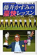 藤井かすみの豪快レッスン パワ-フェ-ドの女王/神戸新聞総合出版センタ-/藤井かすみ