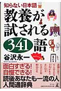 教養が試される３４１語 知らない日本語/幻冬舎/谷沢永一