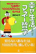 幸せ生活のためのマネ-哲学 専業主婦でありながら５年間で１０００万円ためた私の/幻冬舎/鎌田なお子