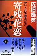 寄残花恋 酔いどれ小籐次留書/幻冬舎/佐伯泰英