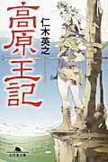 高原王記/幻冬舎/仁木英之