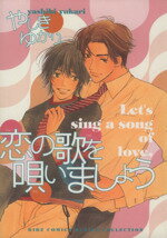 恋の歌を唄いましょう/幻冬舎/やしきゆかり