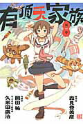 有頂天家族 第１巻/幻冬舎コミックス/岡田祐