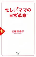 忙しいママの日常革命/幻冬舎メディアコンサルティング/近藤美奈子