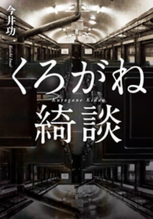 くろがね綺談/幻冬舎メディアコンサルティング/今井功一