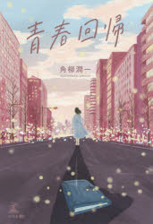 青春回帰/幻冬舎メディアコンサルティング/角柳潤一