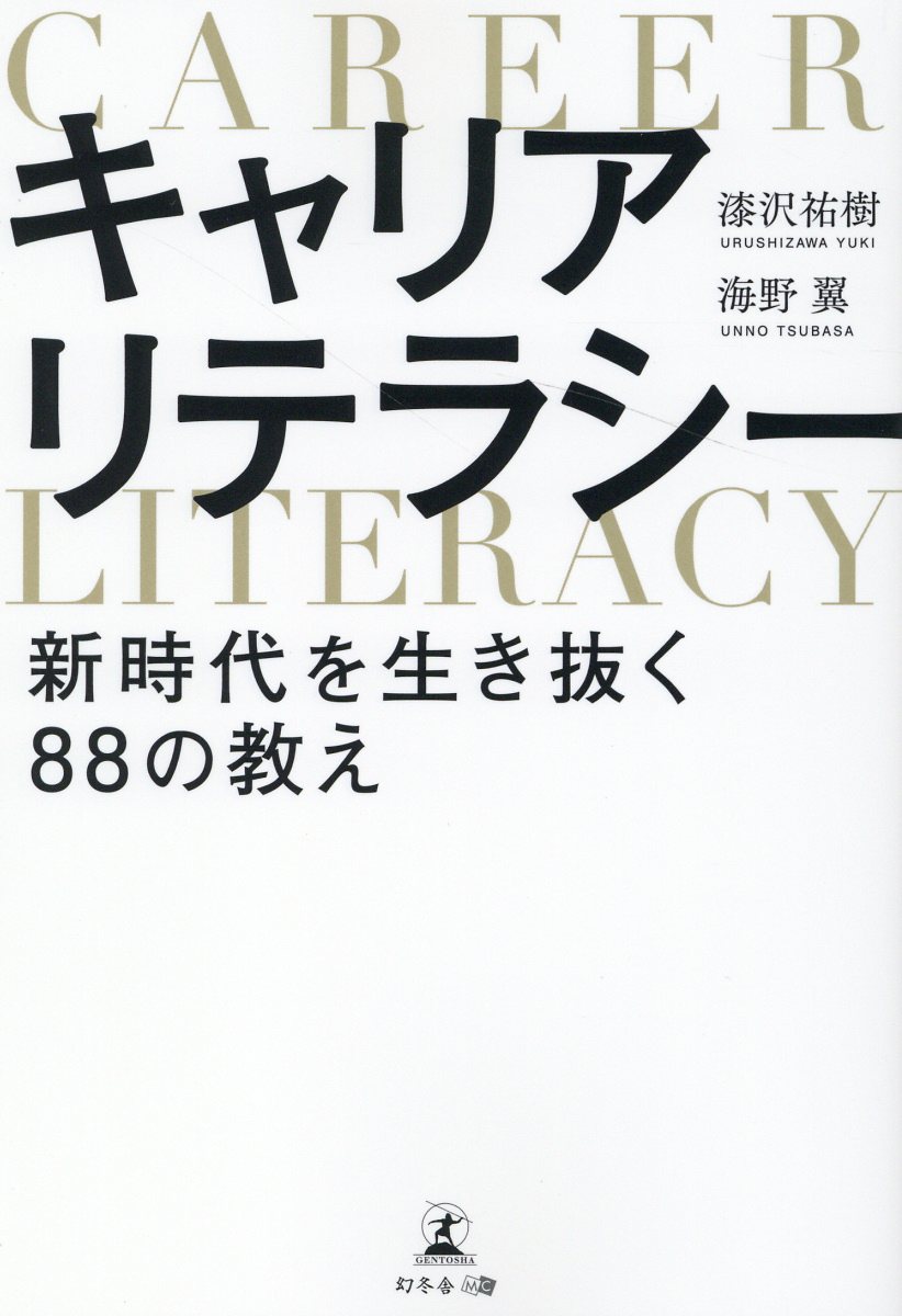 キャリアリテラシー新時代を生き抜く８８の教え/幻冬舎メディアコンサルティング/漆沢祐樹