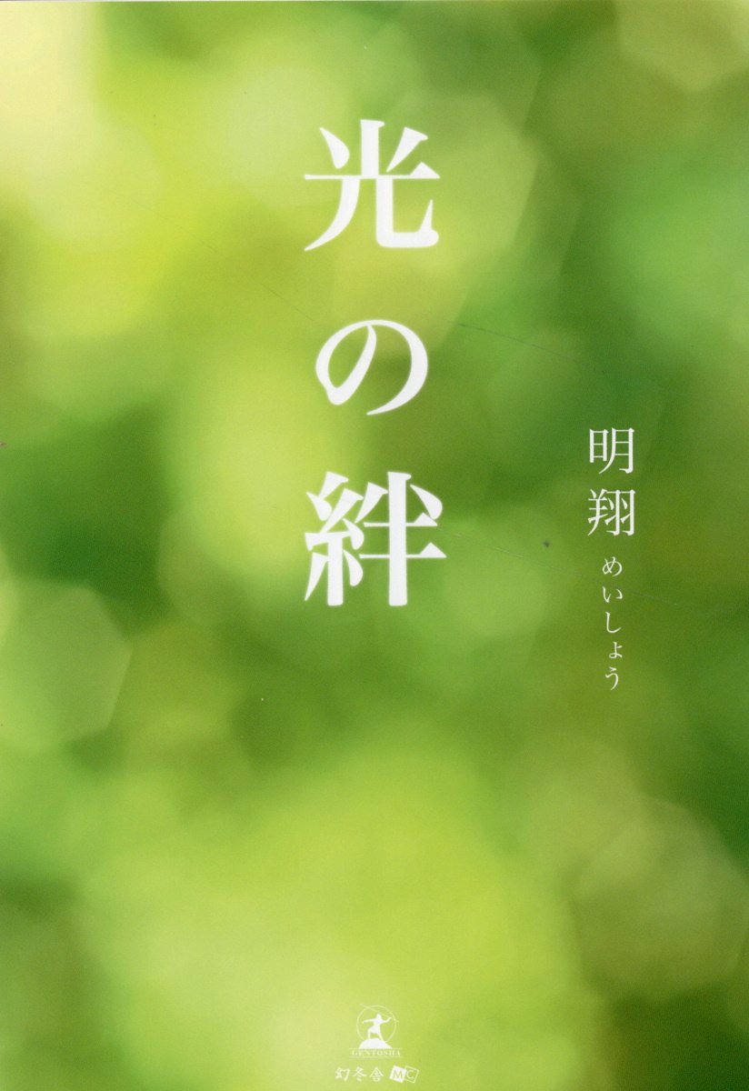 光の絆/幻冬舎メディアコンサルティング/明翔