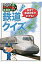 日本全国鉄道クイズ 鉄道で都道府県がわかる！/幻冬舎エデュケ-ション/鉄太郎