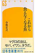 これから食えなくなる魚/幻冬舎/小松正之