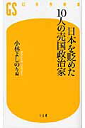 日本を貶めた１０人の売国政治家/幻冬舎/小林よしのり