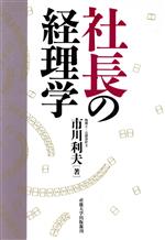 社長の経理学/産業能率大学出版部/市川利夫