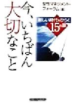 今、いちばん大切なこと 新しい時代をひらく１５の扉/産業能率大学出版部/女性マネジメント・フォ-ラム