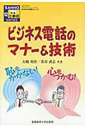 ビジネス電話のマナ-＆技術 恥をかかない！心をつかむ！/産業能率大学出版部/大嶋利佳