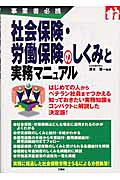 社会保険・労働保険のしくみと実務マニュアル 事業者必携/三修社/清水賢一