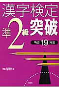 漢字検定準２級突破 平成１９年度/三修社/学際
