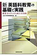 新英語科教育の基礎と実践 授業力のさらなる向上を目指して/三修社/大学英語教育学会