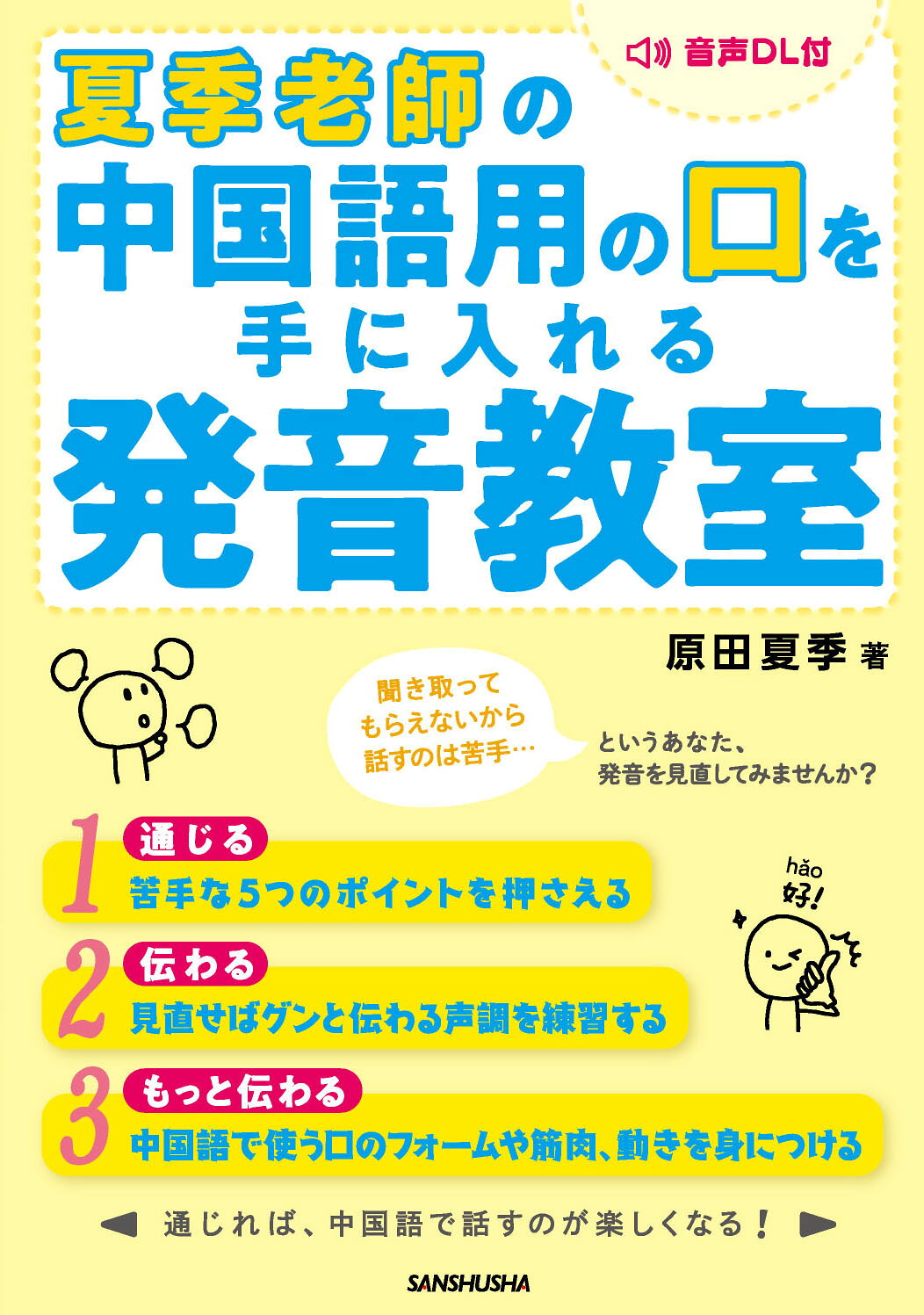 夏季老師の中国語用の口を手に入れる発音教室/三修社/原田夏季