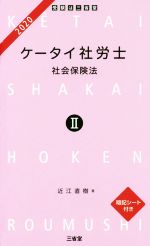 ケータイ社労士 暗記シート付き ２　２０２０/三省堂/近江直樹