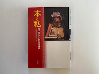本と私 四十四人の体験的読書論/三省堂/三省堂