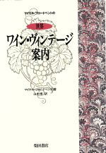 マイケル・ブロ-ドベントの世界ワイン・ヴィンテ-ジ案内/柴田書店/マイケル・ブロ-ドベント