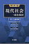 用語集現代社会＋政治・経済 ’１７-’１８年版/清水書院/用語集「現代社会」編集委員会