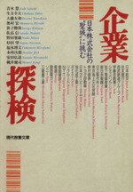 企業探検 日本株式会社の“聖域”に挑む/社会思想社/奥村宏