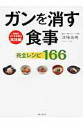 ガンを消す食事完全レシピ１６６/主婦と生活社/済陽高穂